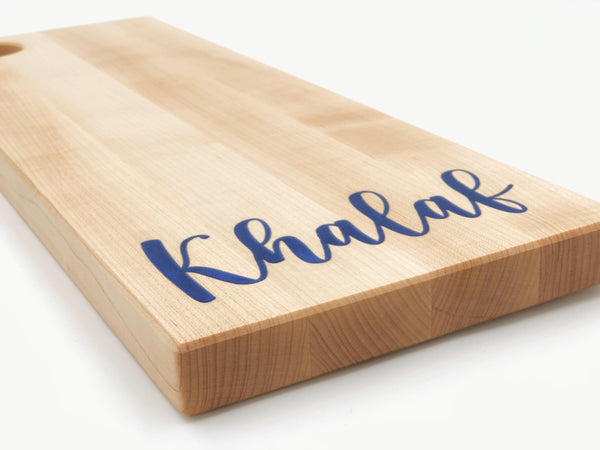 Personalized Engraved Serving Board - Maple